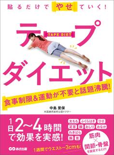貼るだけでやせていく! テープダイエット―――食事制限&運動が不要