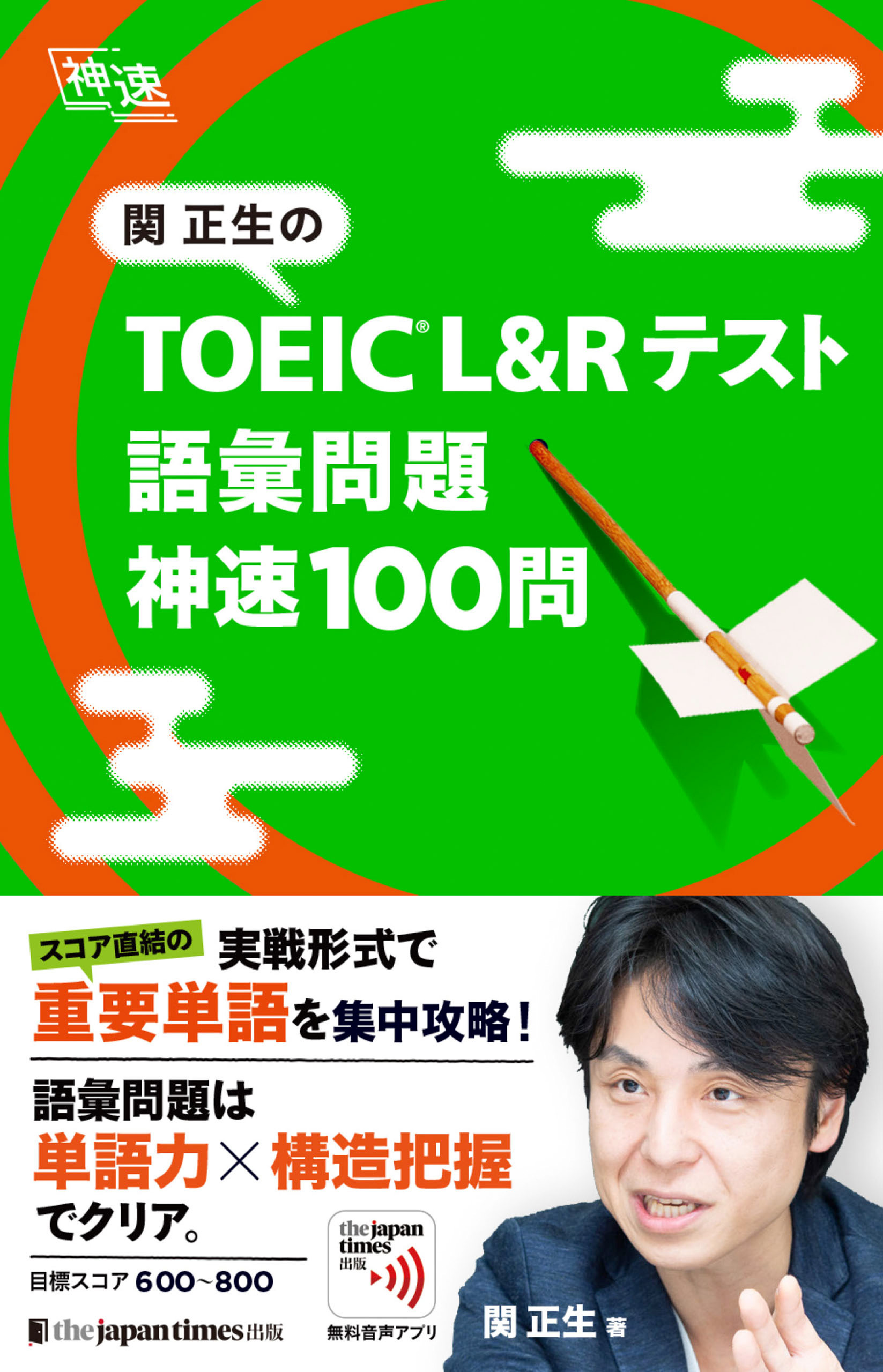 関正生の TOEIC(R) L&Rテスト 語彙問題　神速100問