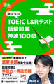 関正生の TOEIC(R) L&Rテスト 語彙問題 神速100問