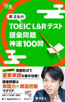 関正生の TOEIC(R) L&Rテスト 語彙問題 神速100問