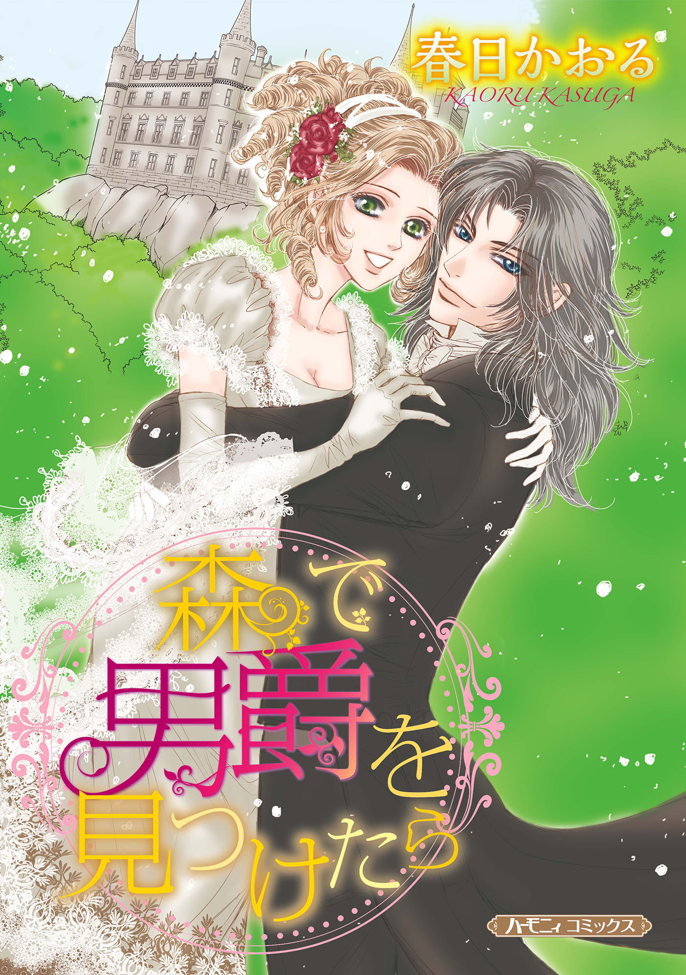 【期間限定　試し読み増量版　閲覧期限2026年1月8日】森で男爵を見つけたら【新装版】