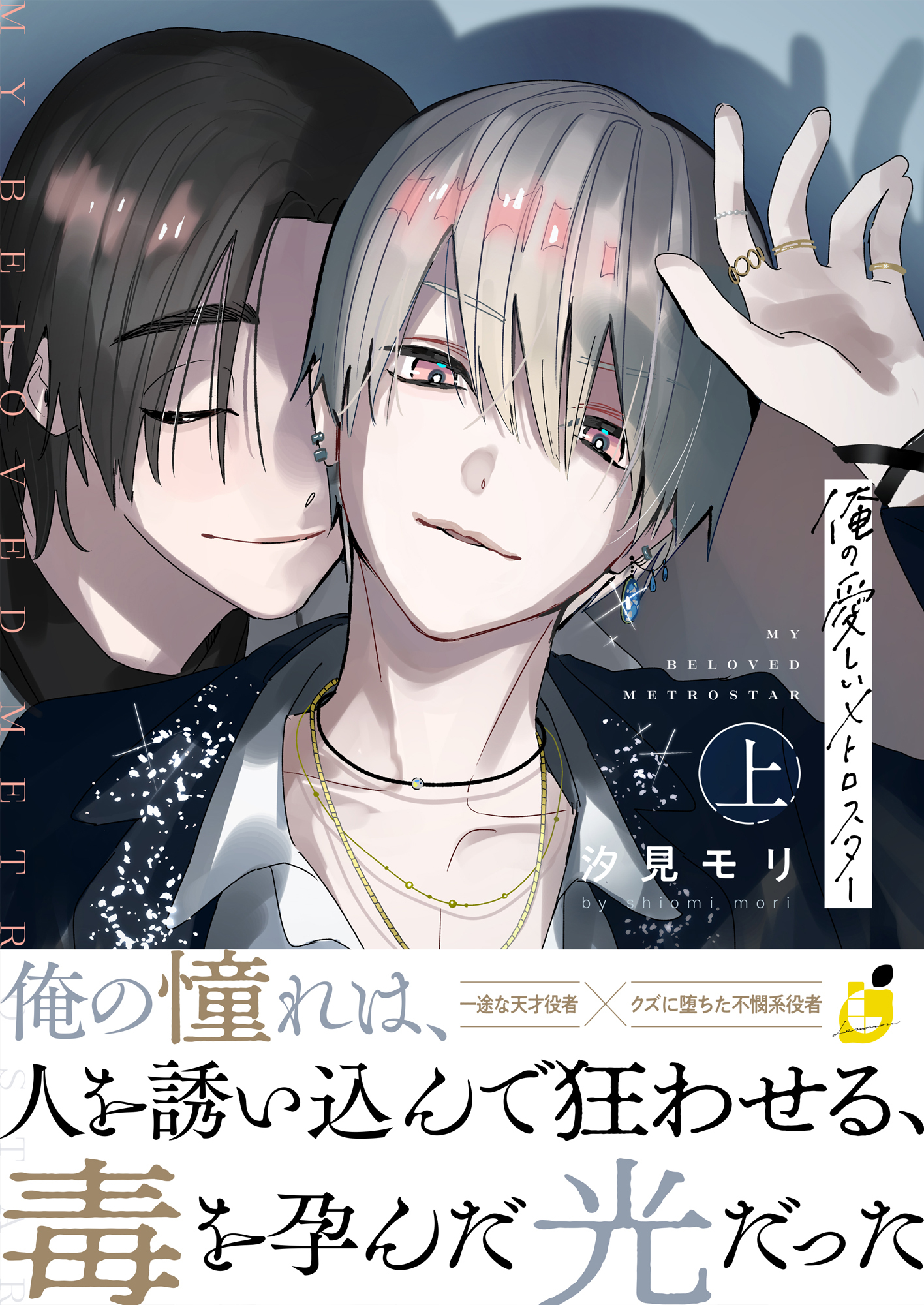 【期間限定　試し読み増量版】俺の愛しいメトロスター【電子単行本】 上巻