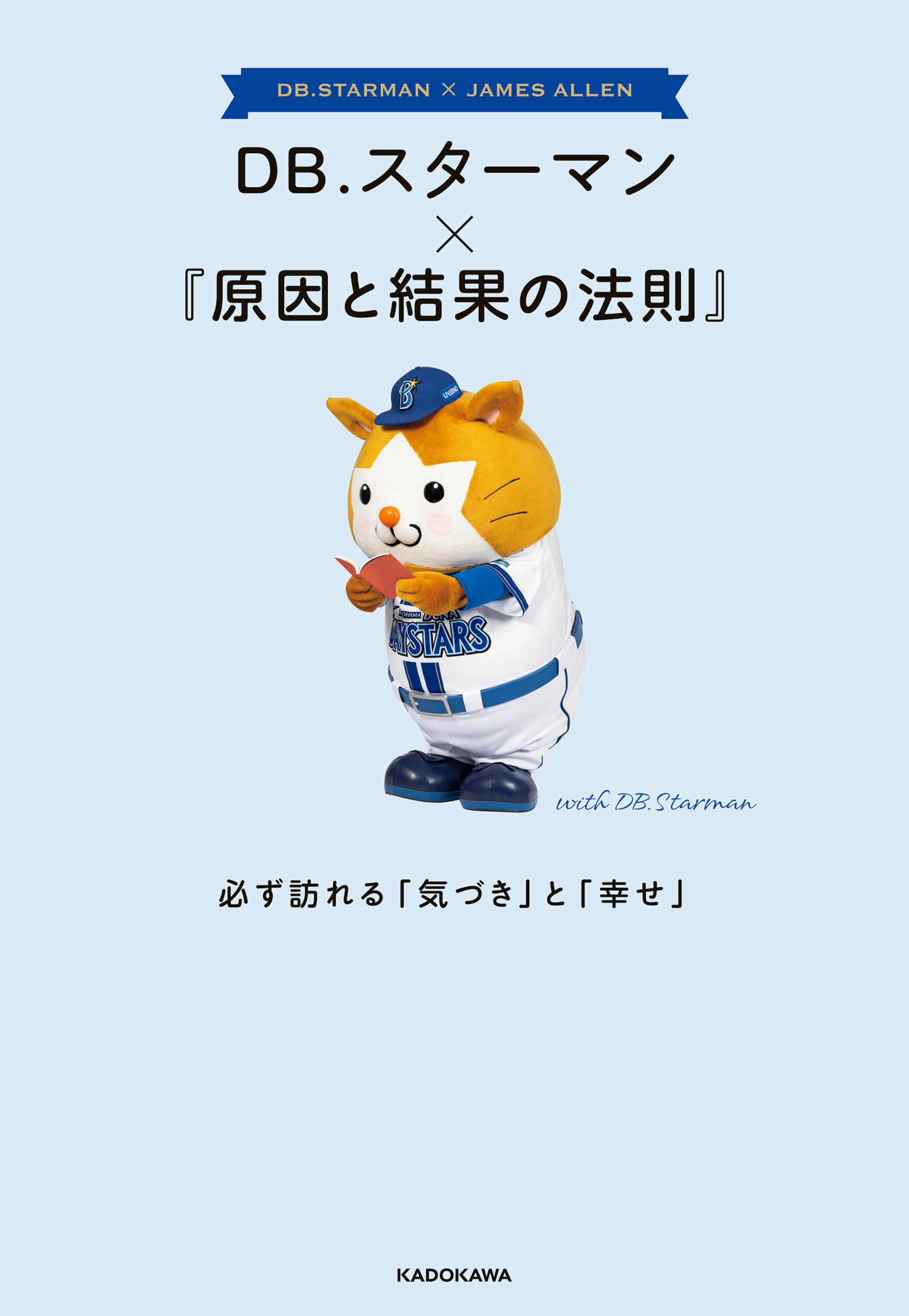 DB.スターマン×『原因と結果の法則』　必ず訪れる「気づき」と「幸せ」