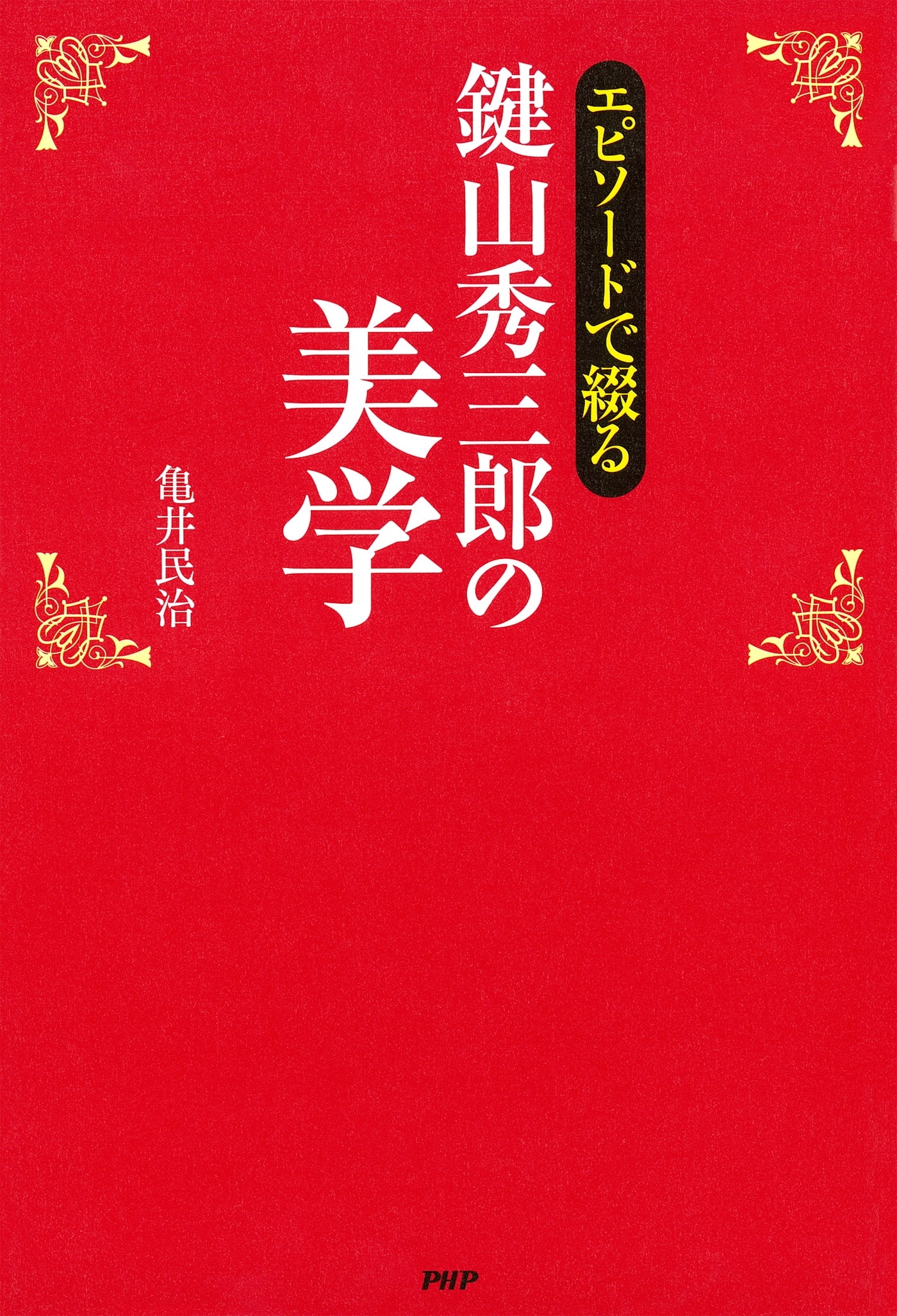 エピソードで綴る 鍵山秀三郎の美学