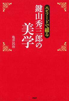 エピソードで綴る 鍵山秀三郎の美学