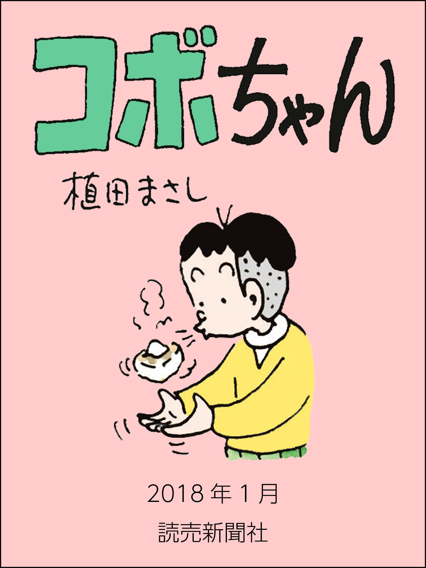 コボちゃん　2018年1月