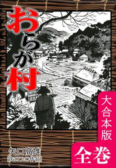 おらが村【大合本版】 全巻収録
