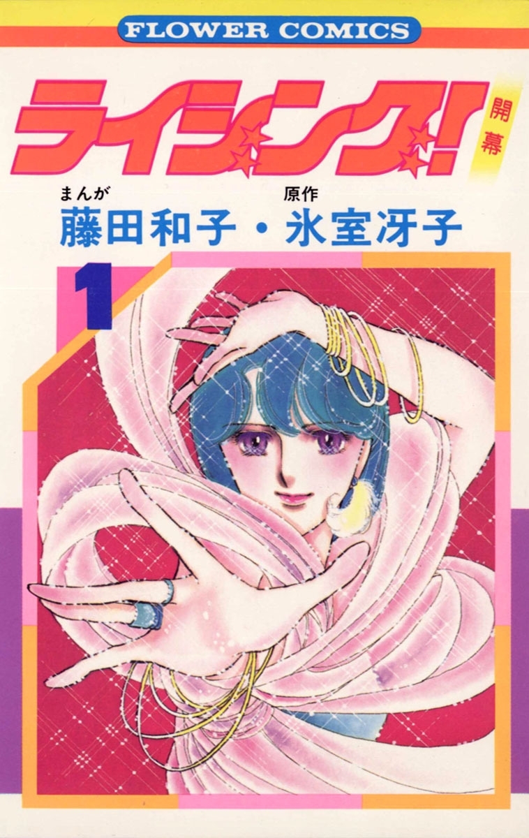 ライジング！　1