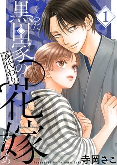 【期間限定 試し読み増量版 閲覧期限2026年4月27日】黒田家の身代わり花嫁【描き下ろしおまけ付き特装版】 1