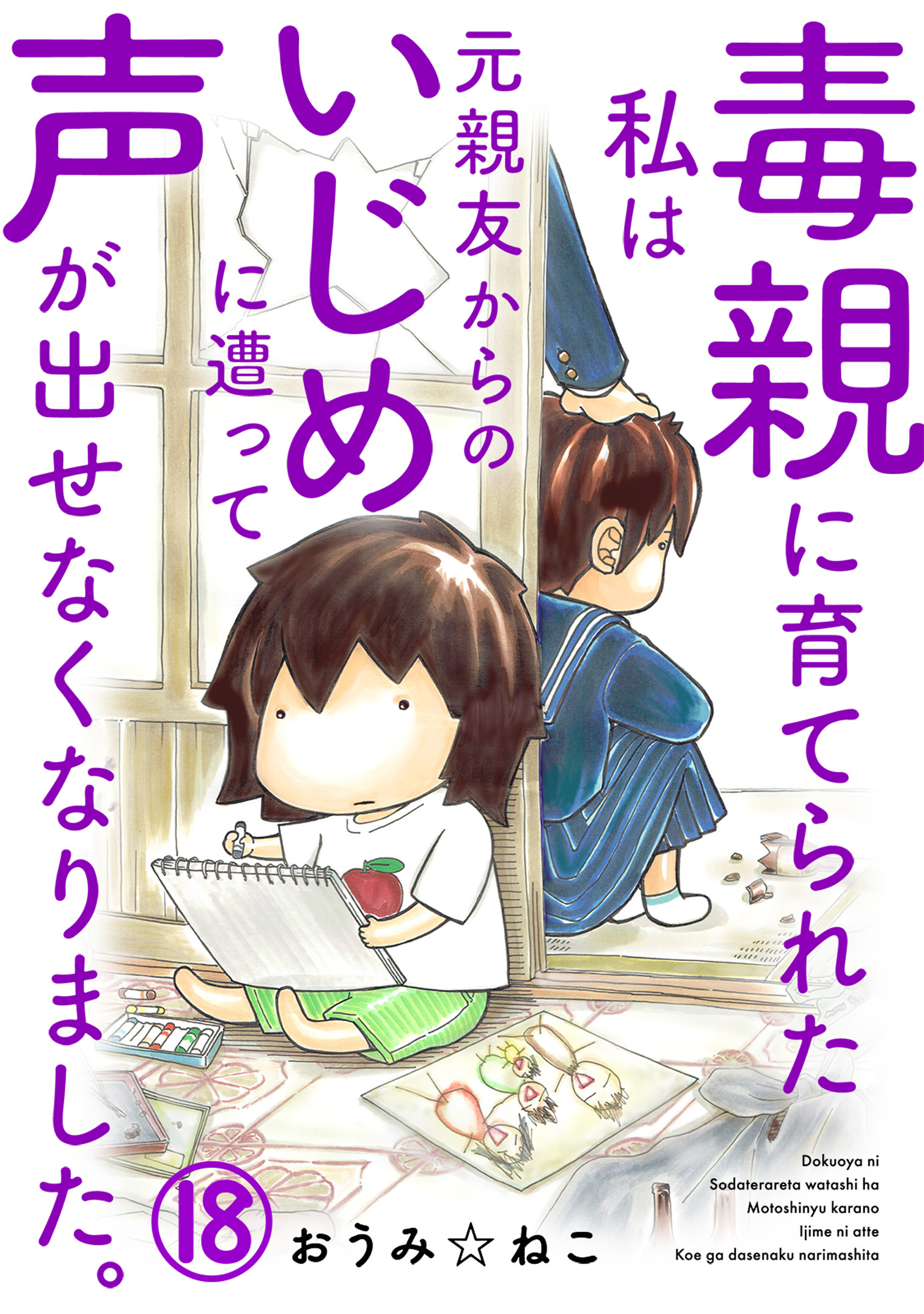 毒親に育てられた私は元親友からのいじめに遭って声が出せなくなりました。18