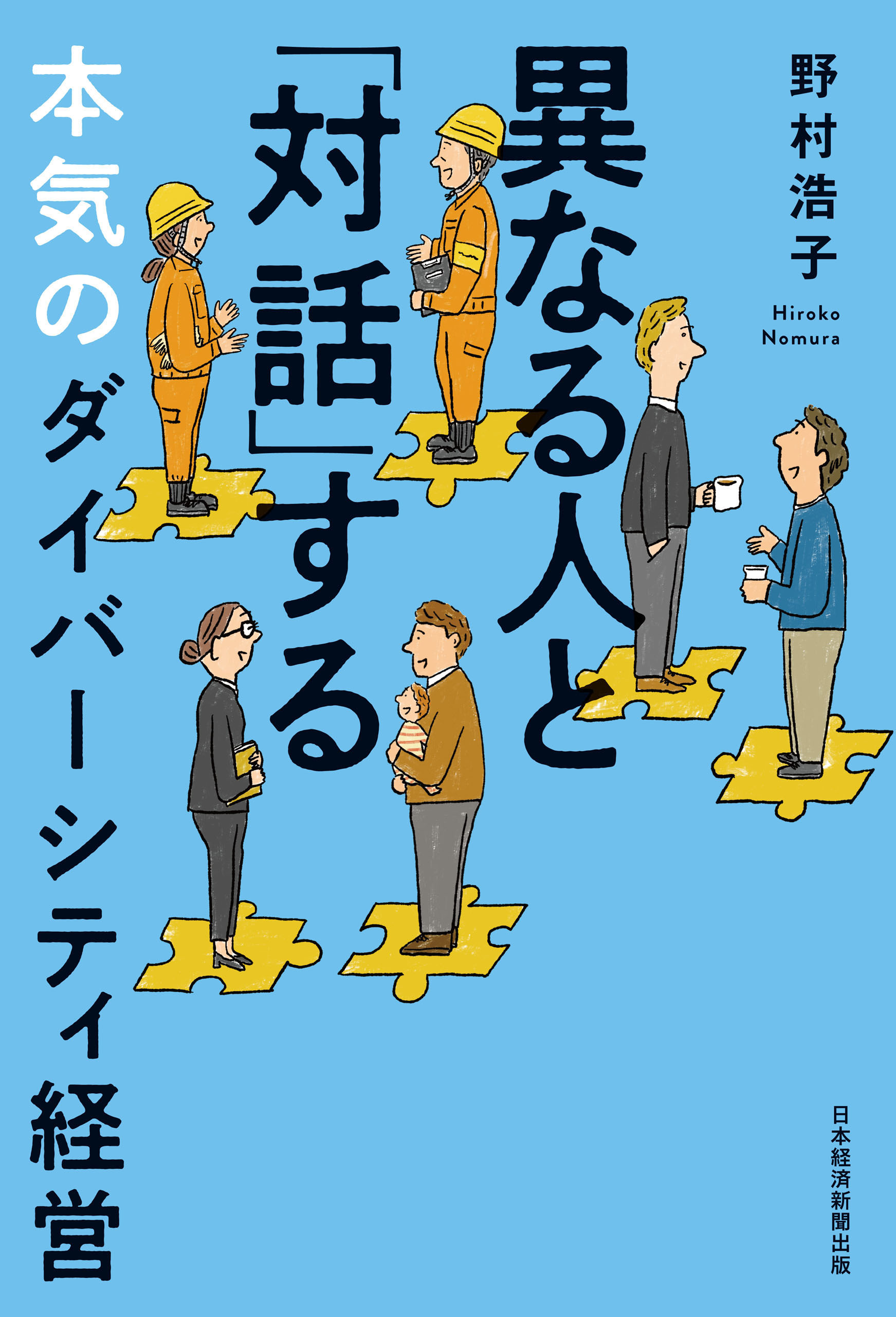 異なる人と「対話」する本気のダイバーシティ経営