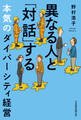 異なる人と「対話」する本気のダイバーシティ経営