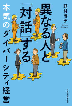 異なる人と「対話」する本気のダイバーシティ経営