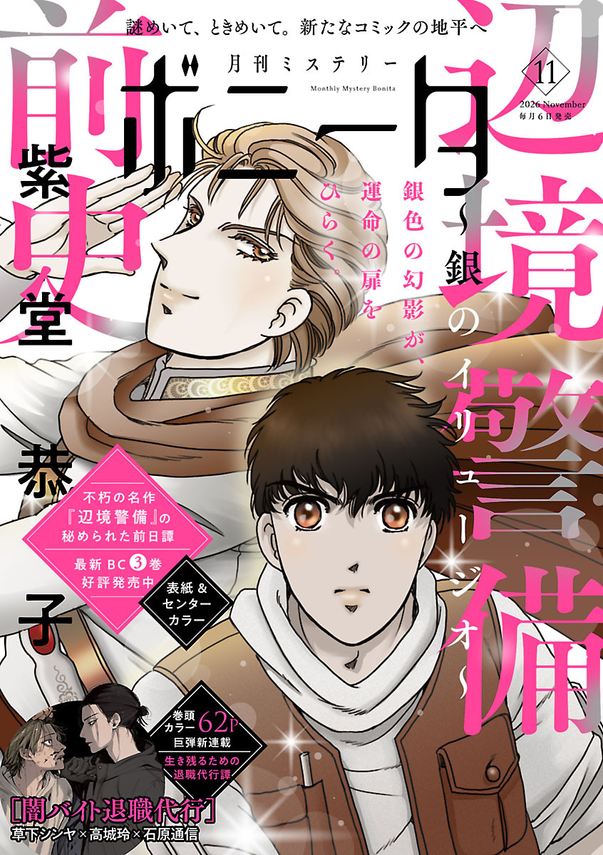 ミステリーボニータ　2026年11月号