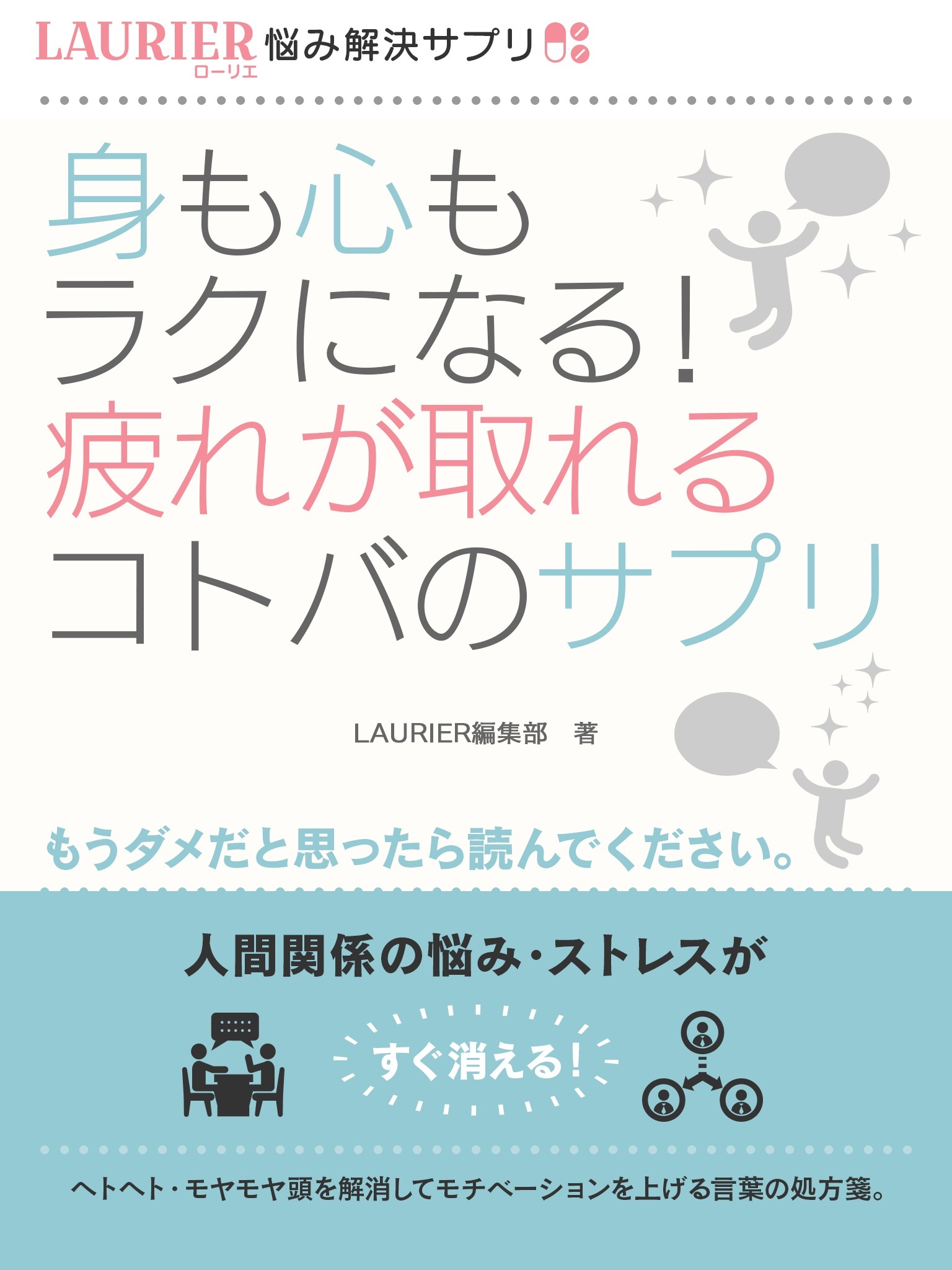 身も心もラクになる！疲れが取れるコトバのサプリ