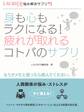 身も心もラクになる!疲れが取れるコトバのサプリ