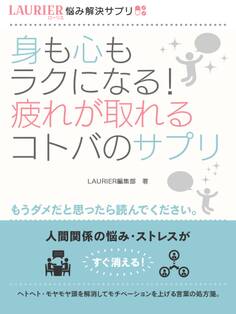 身も心もラクになる!疲れが取れるコトバのサプリ