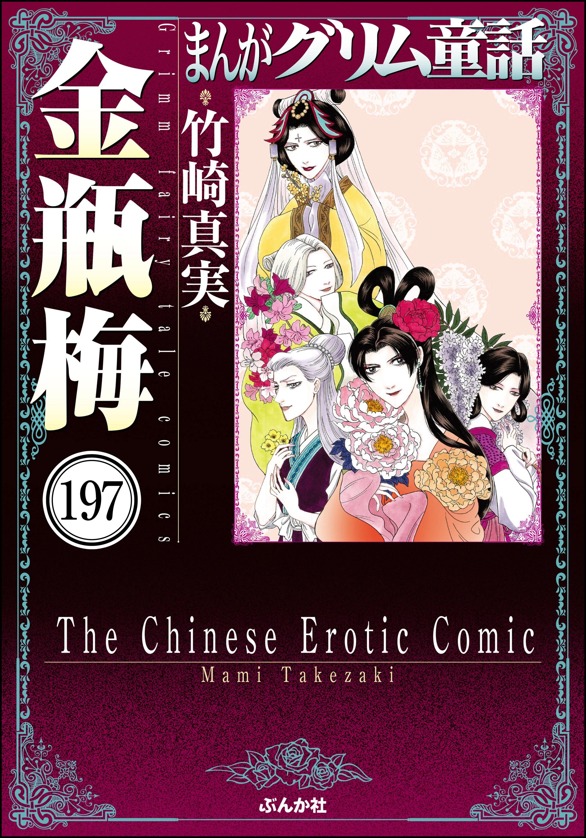 まんがグリム童話 金瓶梅（分冊版）　【第197話】