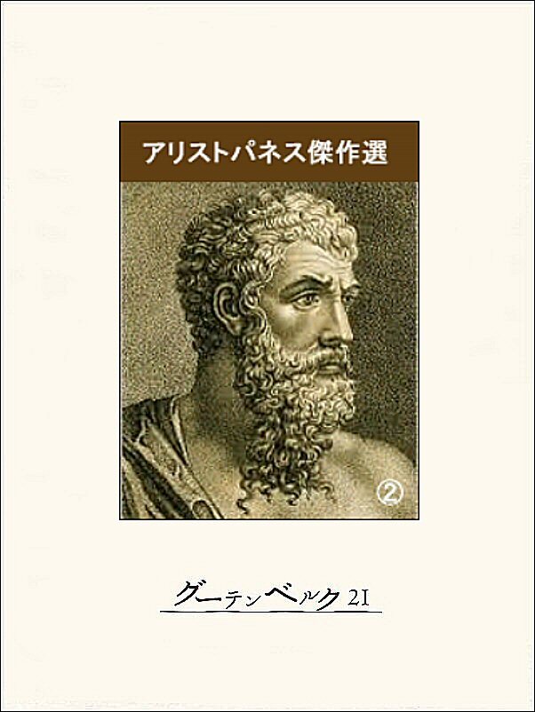 アリストパネス傑作選