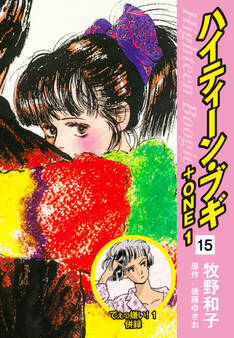 ハイティーン・ブギ+ONE 15(でぇっ嫌い!1 併録)