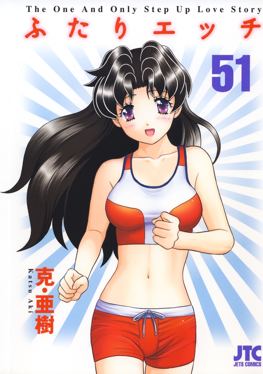 ふたりエッチ（51）