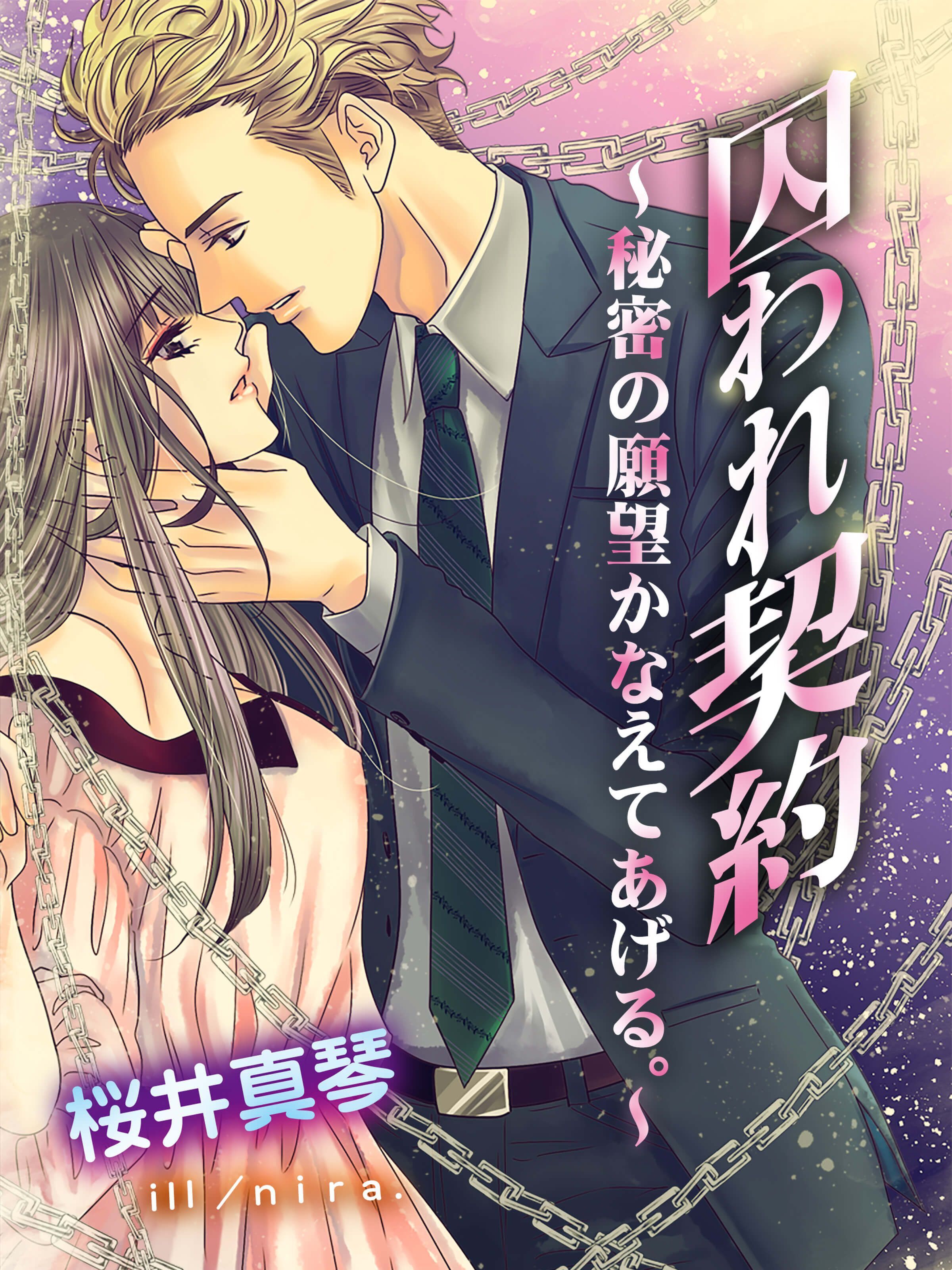 囚われ契約～秘密の願望かなえてあげる。～