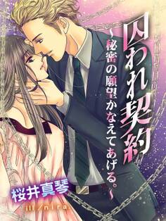 囚われ契約~秘密の願望かなえてあげる。~