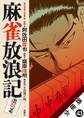 麻雀放浪記 激闘篇 分冊版 : 43