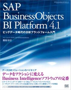 SAP BusinessObjects BI Platform 4.1 ビックデータ時代の分析プラットフォーム入門