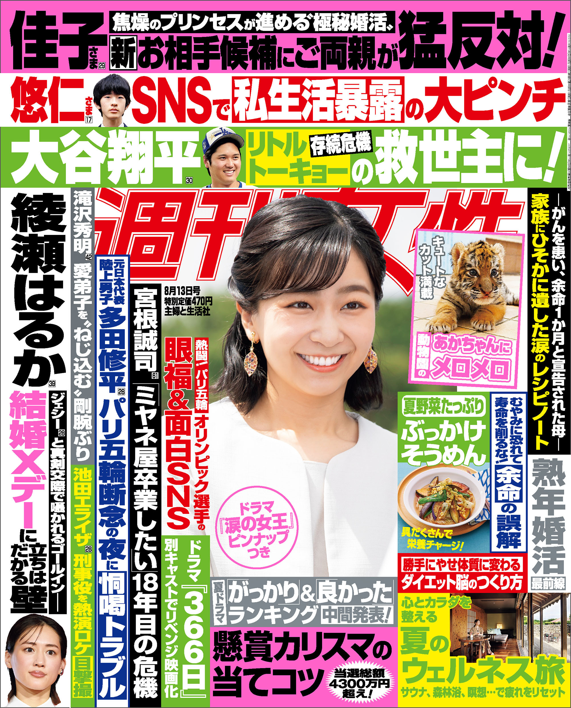 週刊女性 2024年08月13日号