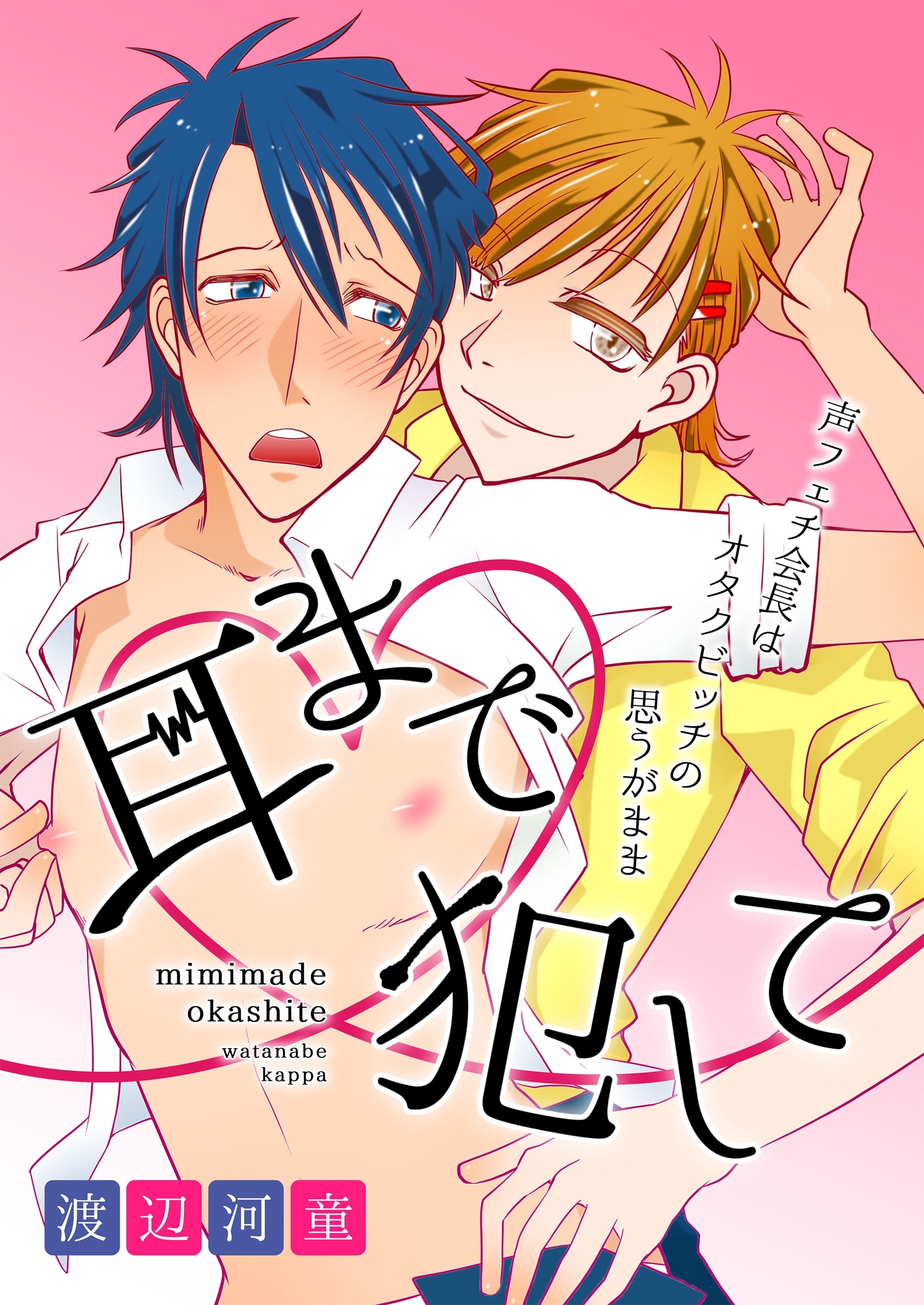 耳まで犯して～声フェチ会長はオタクビッチの思うがまま～
