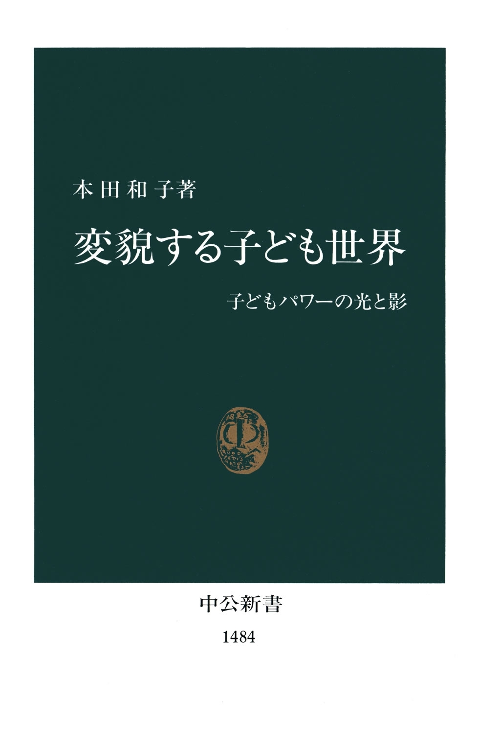 変貌する子ども世界　子どもパワーの光と影