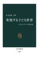 変貌する子ども世界 子どもパワーの光と影