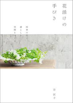 花活けの手びき