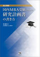 改訂新版 国内MBA受験のための研究計画書の書き方