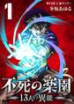 【期間限定 無料お試し版 閲覧期限2026年5月14日】不死の楽園 -13人の異能- 1