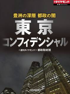 豊洲の深層 都政の闇 東京コンフィデンシャル