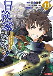 冒険家になろう！～スキルボードでダンジョン攻略～(コミック)