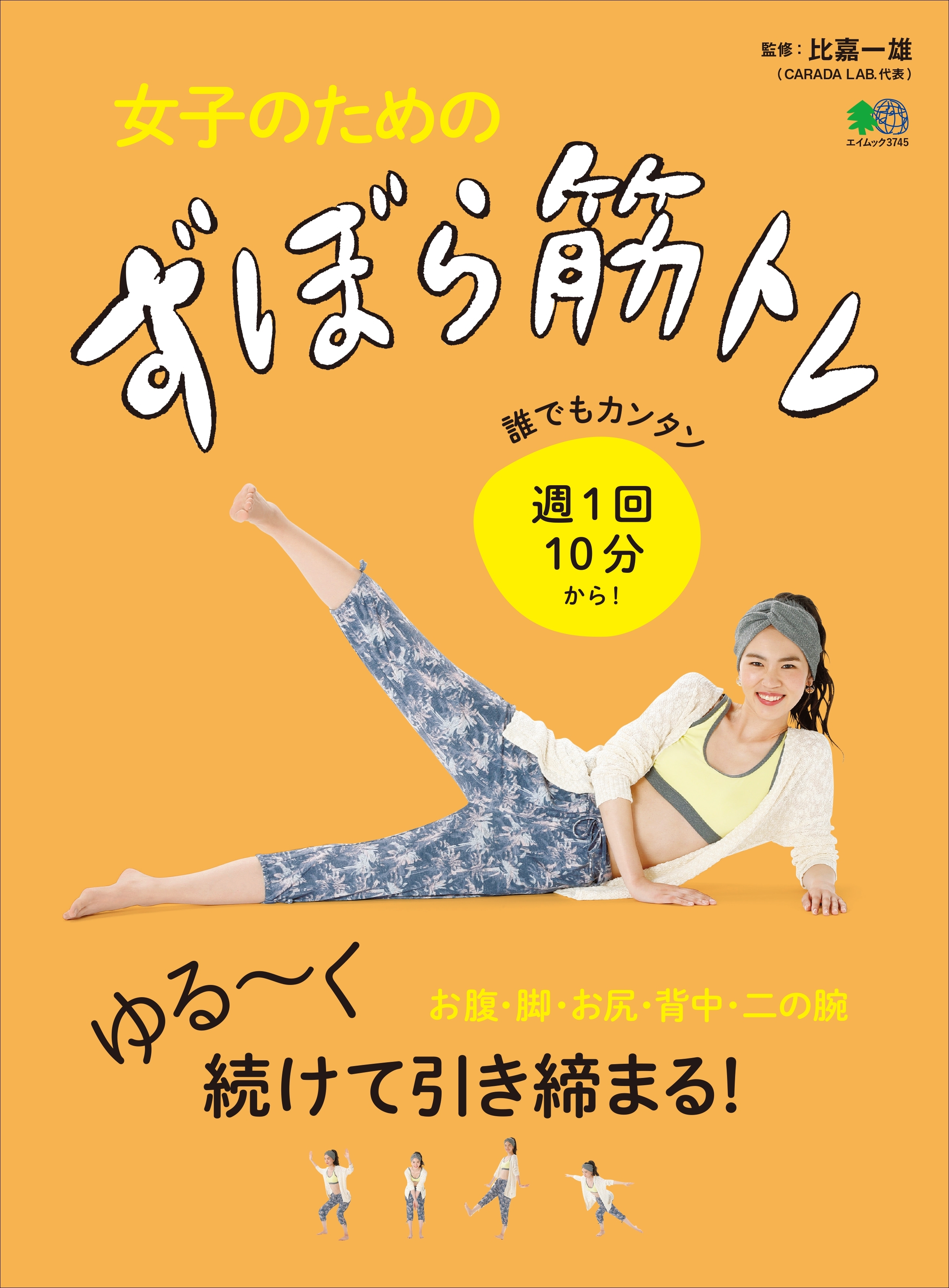 女子のためのずぼら筋トレ