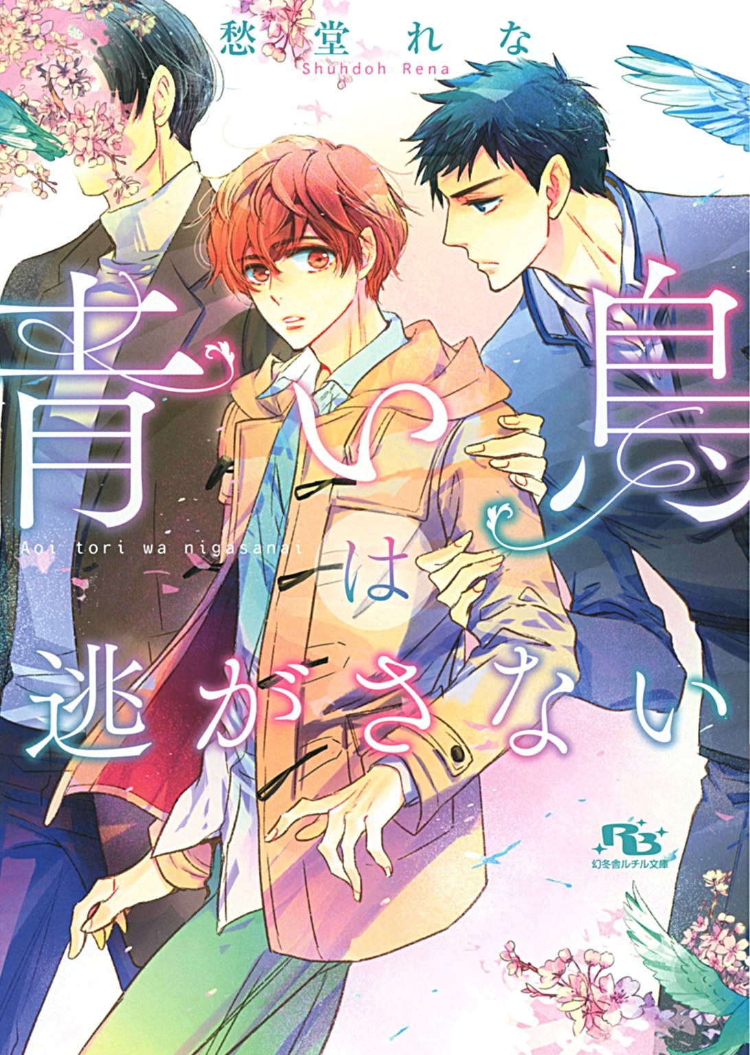 青い鳥は逃がさない