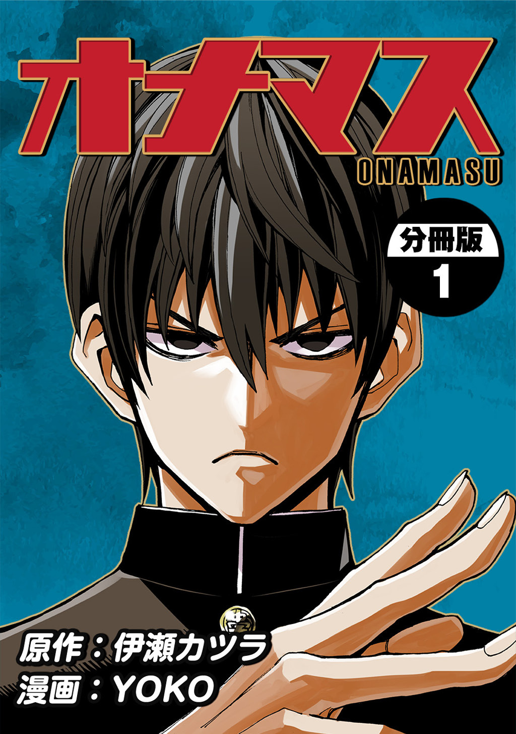 【期間限定　無料お試し版】オナマス【分冊版】(1)