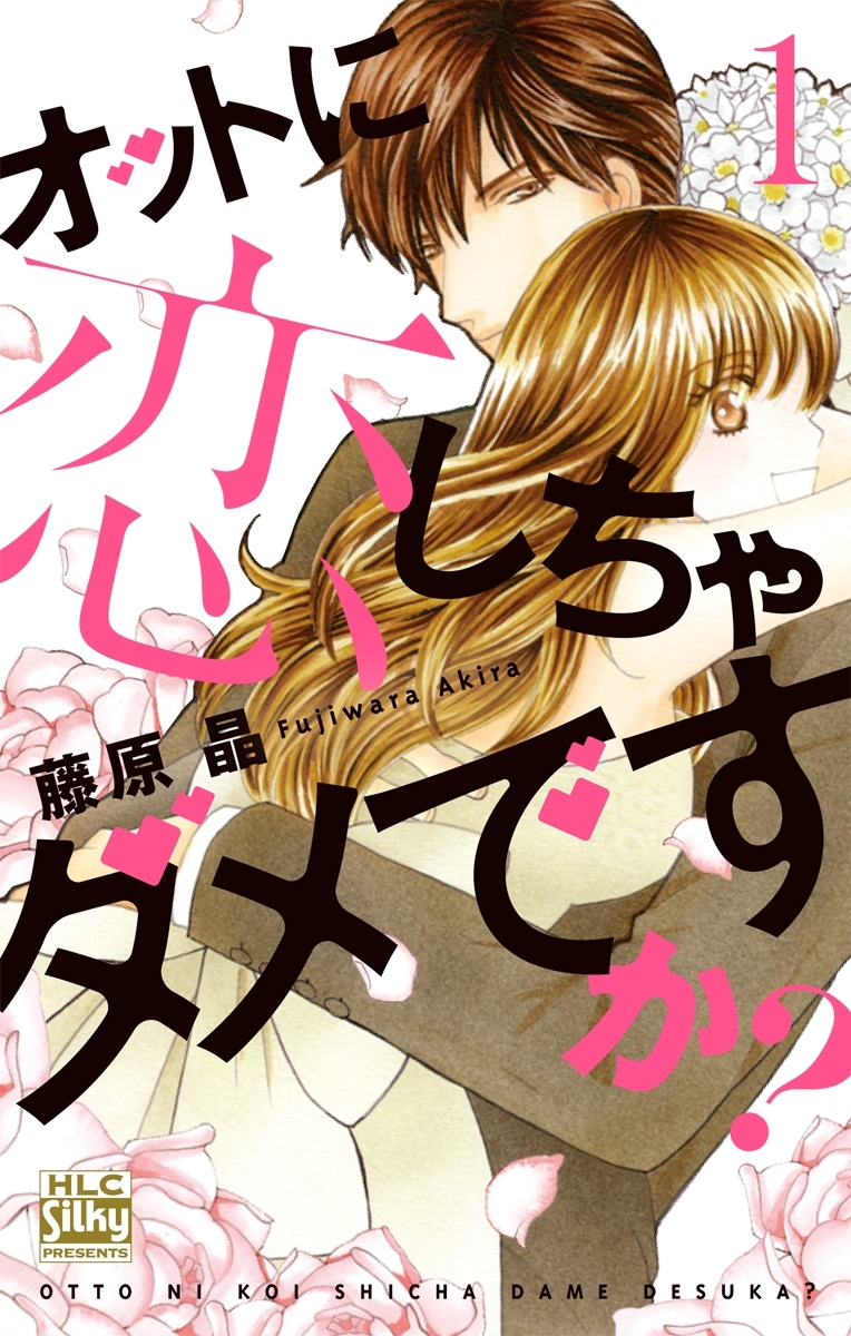 【期間限定　無料お試し版　閲覧期限2026年8月20日】オットに恋しちゃダメですか？（１）