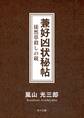 兼好凶状秘帖 徒然草殺しの硯