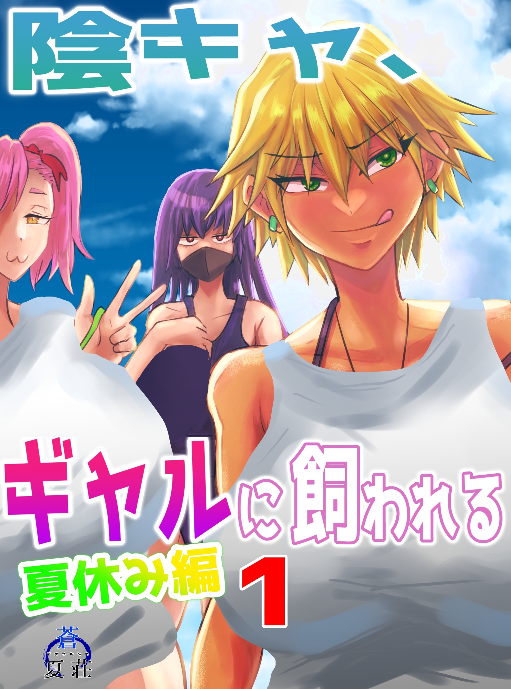 【期間限定　無料お試し版】陰キャ、ギャルに飼われる　夏休み編 1巻
