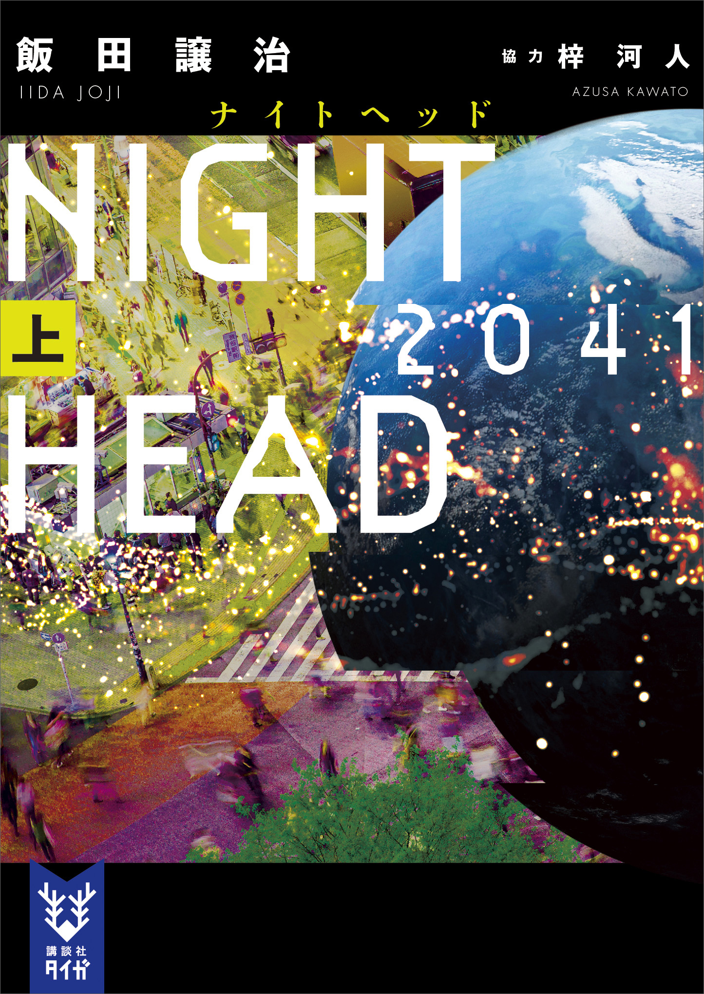 ＮＩＧＨＴ　ＨＥＡＤ　２０４１（上）