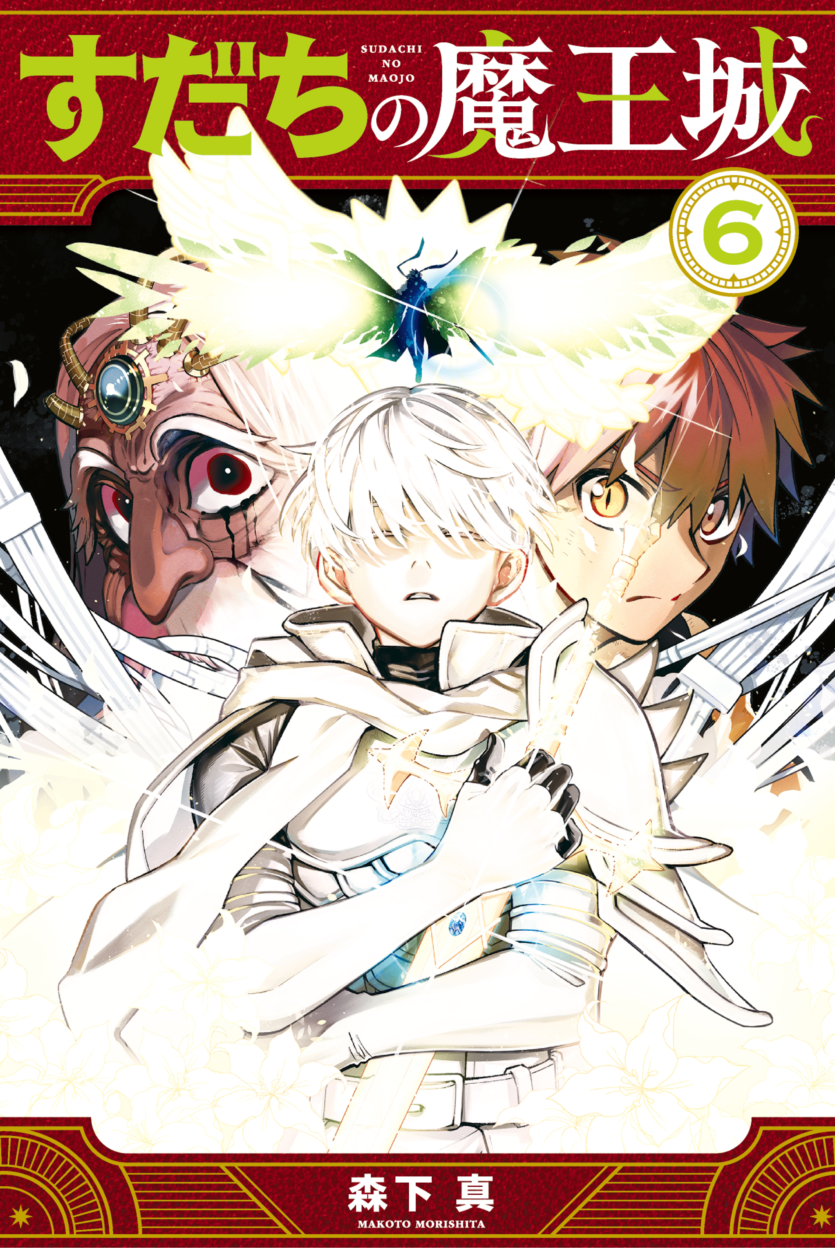 すだちの魔王城（６）