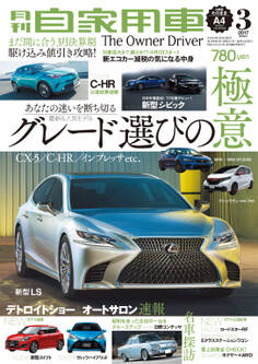 月刊自家用車2017年3月号