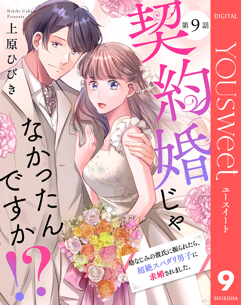 【単話売】契約婚じゃなかったんですか！？ 幼なじみの彼氏に振られたら、超絶スパダリ男子に求婚されました。 9