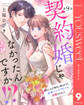 【単話売】契約婚じゃなかったんですか!? 幼なじみの彼氏に振られたら、超絶スパダリ男子に求婚されました。 9