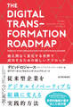 THE DIGITAL TRANSFORMATION ROADMAP (デジタル・トランスフォーメーション・ロードマップ)